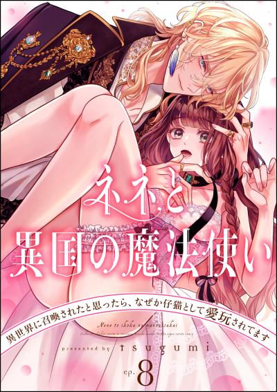 ネネと異国の魔法使い 異世界に召喚されたと思ったら、なぜか仔猫として愛玩されてます(分冊版)
