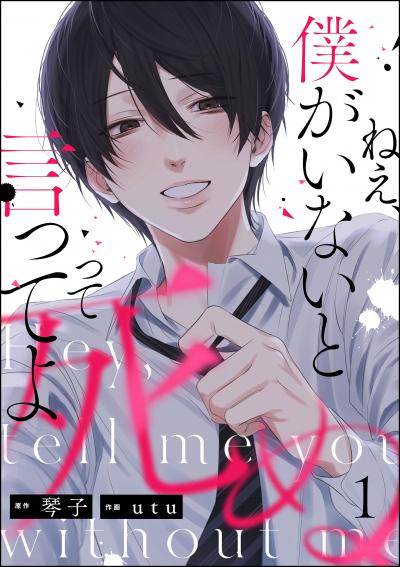 ねえ、僕がいないと死ぬって言ってよ(分冊版)