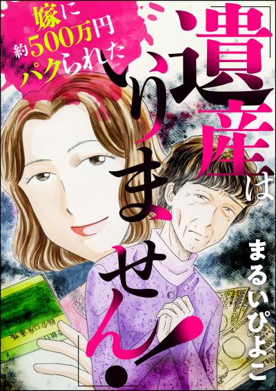 「遺産はいりません!」嫁に約500万円パクられた