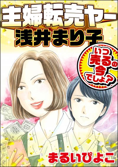 主婦転売ヤー浅井まり子 いつ売るの今でしょ?