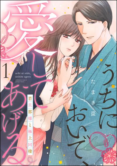 うちにおいで、愛してあげる 若旦那様と極上同棲(分冊版)