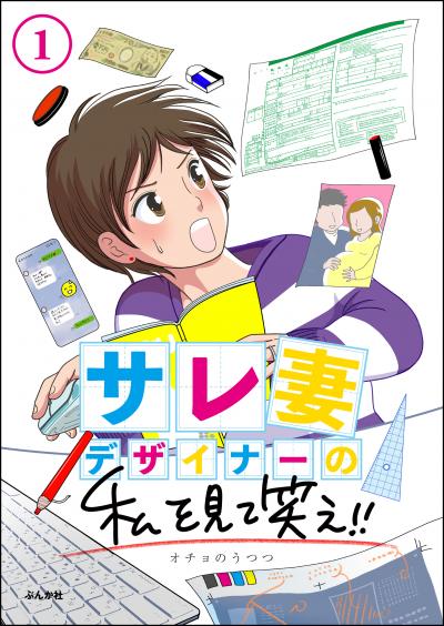 サレ妻デザイナーの私を見て笑え!!(分冊版)
