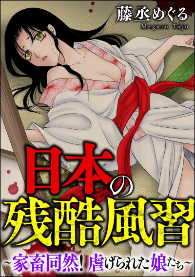 日本の残酷風習 ～家畜同然! 虐げられた娘たち～