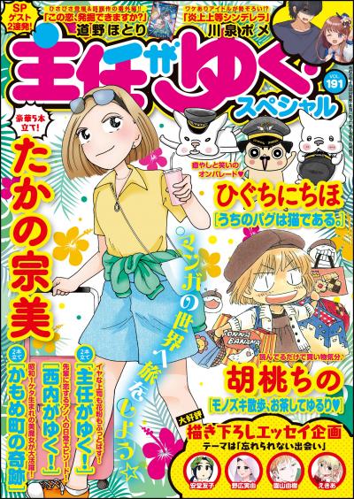 主任がゆく!スペシャル