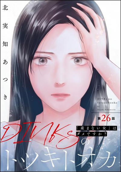 DINKsのトツキトオカ 「産まない女」はダメですか?(分冊版)