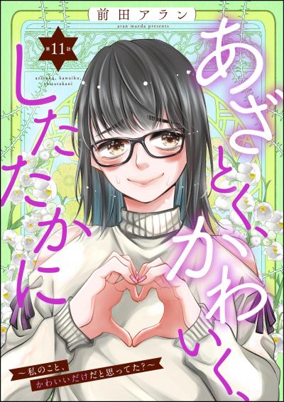 あざとく、かわいく、したたかに ～私のこと、かわいいだけだと思ってた?～(分冊版)
