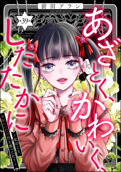 あざとく、かわいく、したたかに ～私のこと、かわいいだけだと思ってた?～(分冊版)