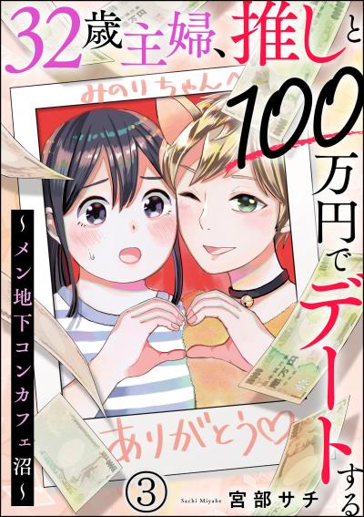 32歳主婦、推しと100万円でデートする ～メン地下コンカフェ沼～(分冊版)