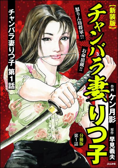 【新装版】チャンバラ妻りつ子(分冊版)