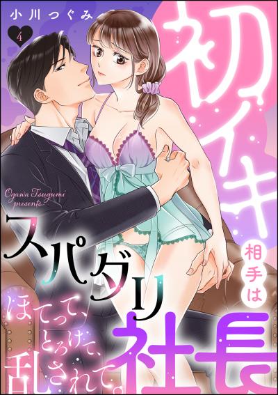 初イキ相手はスパダリ社長 ほてって、とろけて、乱されて。(分冊版)