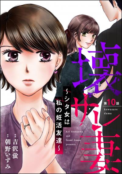壊サレ妻 ～シタ女は私の妊活友達～(分冊版)