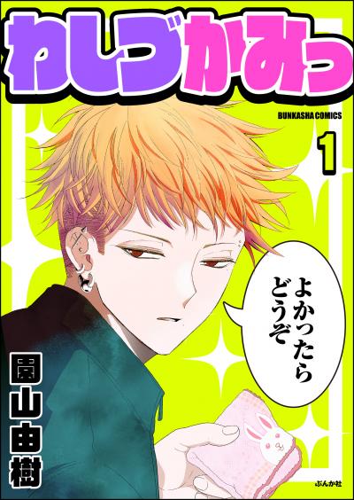 わしづかみっ(分冊版)