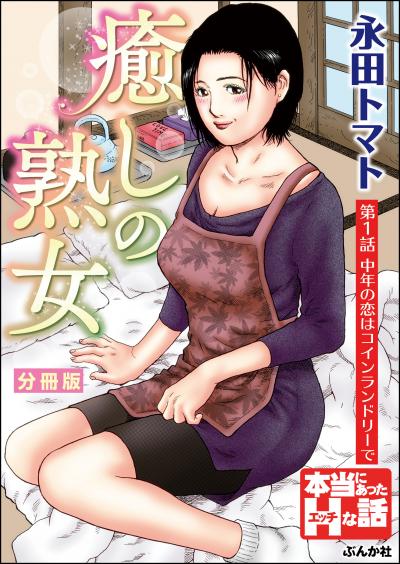 癒しの熟女(分冊版)