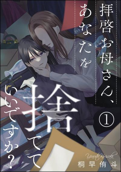 拝啓お母さん、あなたを捨てていいですか?(分冊版)