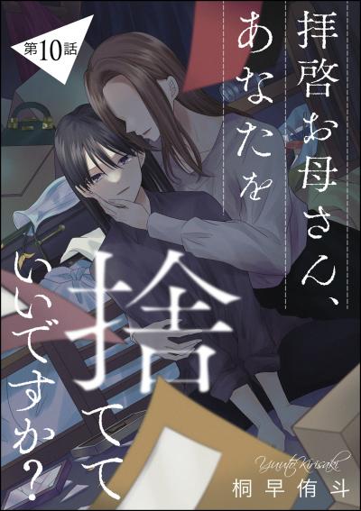 拝啓お母さん、あなたを捨てていいですか?(分冊版)