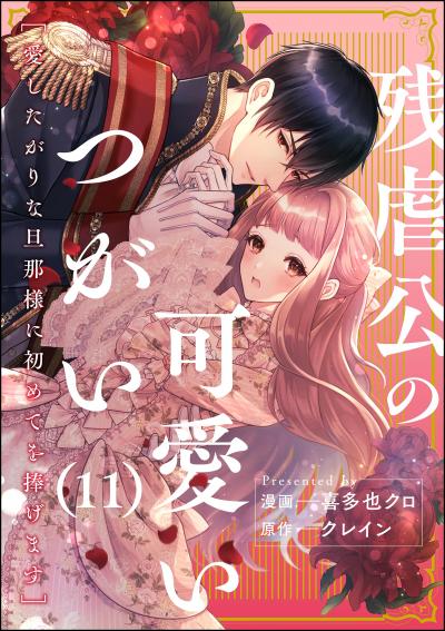 残虐公の可愛いつがい 愛したがりな旦那様に初めてを捧げます(分冊版)