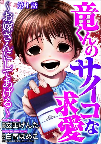 竜くんのサイコな求愛 ～お嫁さんにしてあげる～(分冊版)