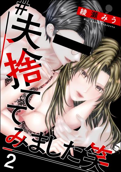 #夫、捨ててみました笑