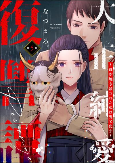 大正純愛復讐譚 ～母を焼き殺された私は鬼と化す～(分冊版)