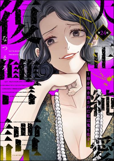 大正純愛復讐譚 ～母を焼き殺された私は鬼と化す～(分冊版)