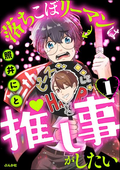 落ちこぼリーマンは推し事がしたい(分冊版)