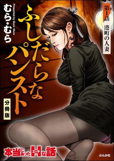 ふしだらなパンスト(分冊版)