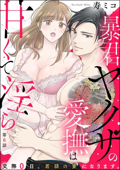 暴君ヤクザの愛撫は甘くて淫ら 交際0日、若頭の妻になります。(分冊版)