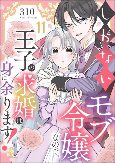 しがないモブ令嬢なので、王子の求婚は身に余ります!(分冊版)