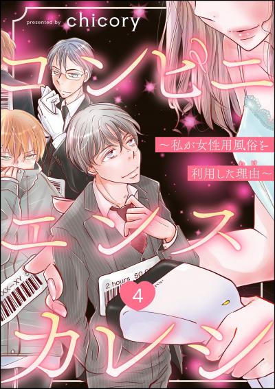 コンビニエンスカレシ ～私が女性用風俗を利用した理由～(分冊版)