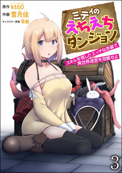 ミティのえちえちダンジョン スキルを宿したエッチな衣装で異世界迷宮を攻略せよ(分冊版)