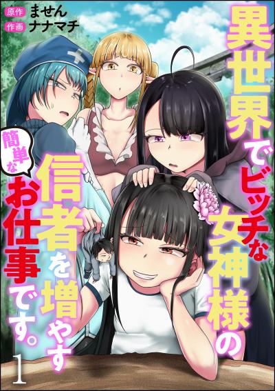 異世界でビッチな女神様の信者を増やす簡単なお仕事です。(分冊版)