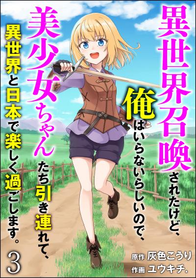 異世界召喚されたけど、俺はいらないらしいので、美少女ちゃんたち引き連れて、異世界と日本で楽しく過ごします。(分冊版)