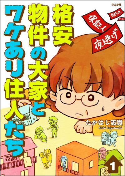 格安物件の大家とワケあり住人たち(分冊版)