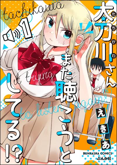 太刀川さんまた聴こうとしてる!?(分冊版)