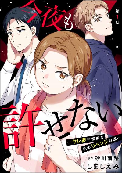 今夜も許せない ～サレ妻予備軍な私のリベンジ計画～(分冊版)