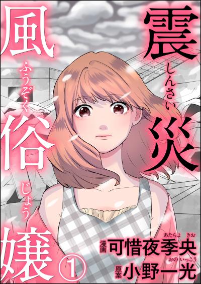 震災風俗嬢(分冊版)