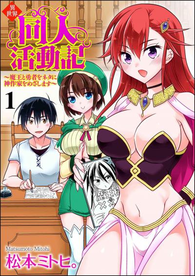 異世界同人活動記 ～魔王と勇者をネタに神作家をめざします～(分冊版)