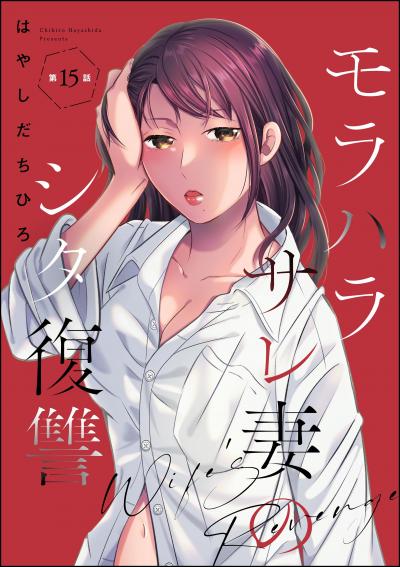 モラハラサレ妻のシタ復讐(分冊版)