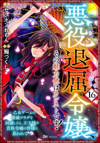悪役退屈令嬢、その魅力値はカンストです! ～乙女ゲームの破滅フラグを回避したら、王子様や貴族令嬢の皆様に慕われて～ コミック版 (分冊版)