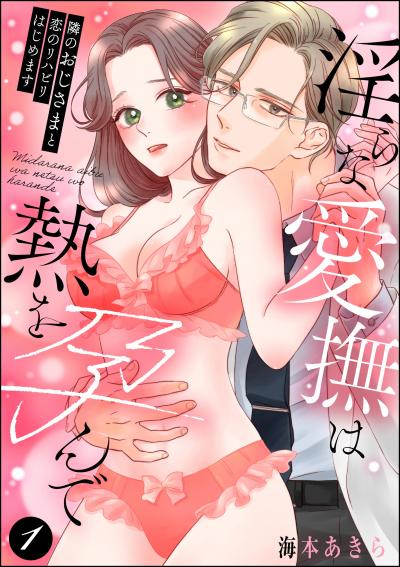 隣のおじさまと恋のリハビリはじめます 淫らな愛撫は熱を孕んで(分冊版)