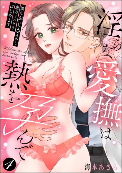 隣のおじさまと恋のリハビリはじめます 淫らな愛撫は熱を孕んで(分冊版)