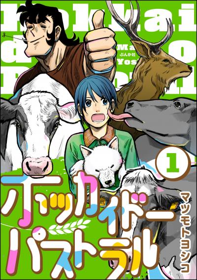 ホッカイドーパストラル(分冊版)