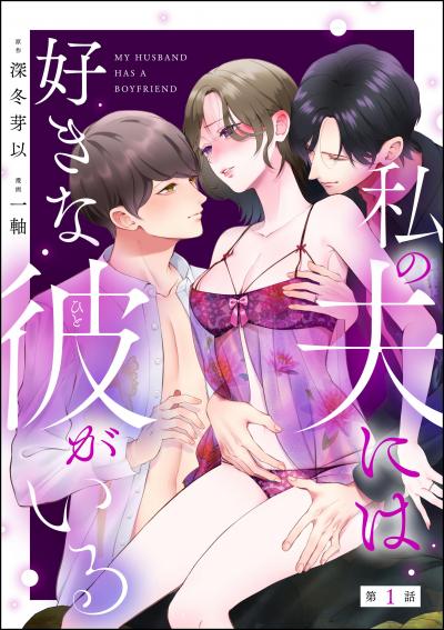私の夫には好きな彼がいる(分冊版)