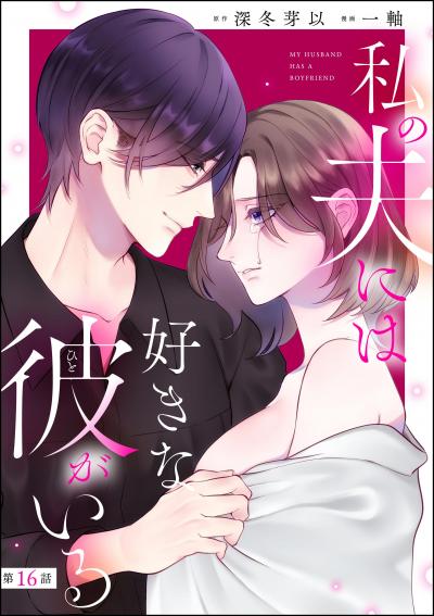 私の夫には好きな彼がいる(分冊版)