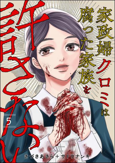 家政婦クロミは腐った家族を許さない