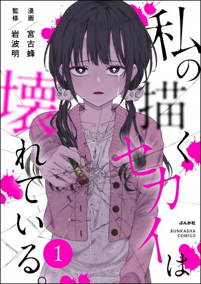 私の描くセカイは壊れている。(分冊版)