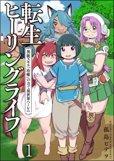 転生ヒーリングライフ 異能スキル『治癒』の力で異世界ハーレム(分冊版)