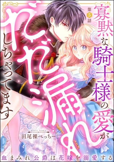 寡黙な騎士様の愛がだだ漏れしちゃってます 血まみれ公爵は花嫁を溺愛する(分冊版)