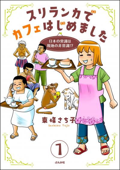 スリランカでカフェはじめました ～日本の常識は現地の非常識!?～(分冊版)