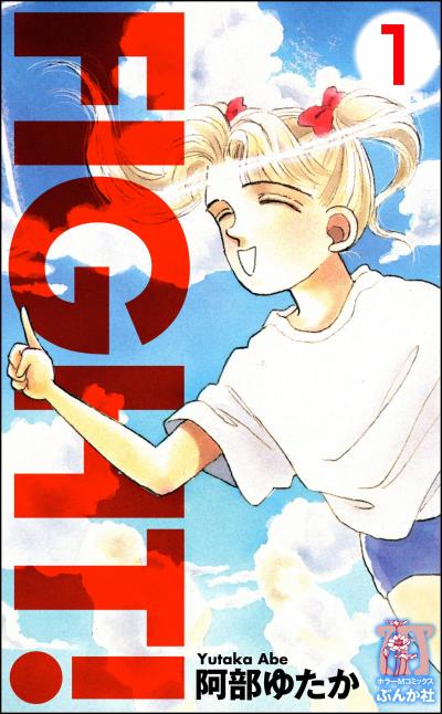 FIGHT!(分冊版)